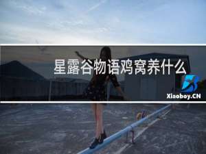 星露谷物语鸡窝养什么