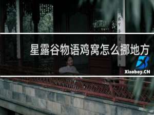 星露谷物语鸡窝怎么挪地方