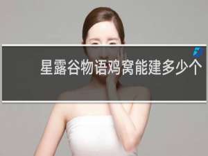 星露谷物语鸡窝能建多少个