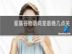 星露谷物语鸡笼最晚几点关