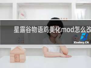 星露谷物语鸡美化mod怎么改