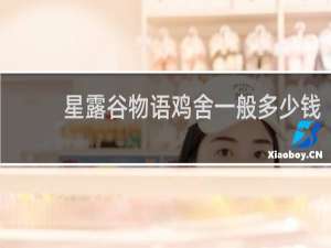 星露谷物语鸡舍一般多少钱