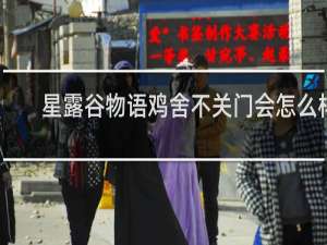 星露谷物语鸡舍不关门会怎么样