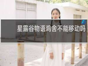 星露谷物语鸡舍不能移动吗