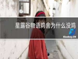 星露谷物语鸡舍为什么没鸡