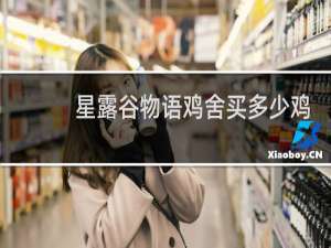星露谷物语鸡舍买多少鸡