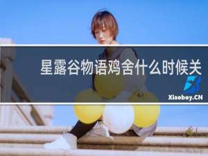 星露谷物语鸡舍什么时候关