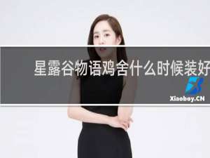 星露谷物语鸡舍什么时候装好