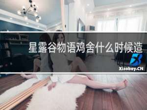 星露谷物语鸡舍什么时候造