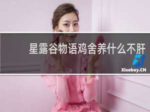 星露谷物语鸡舍养什么不肝