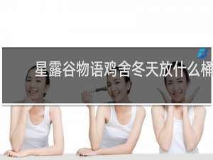 星露谷物语鸡舍冬天放什么桶