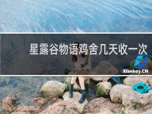 星露谷物语鸡舍几天收一次