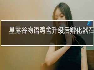 星露谷物语鸡舍升级后孵化器在哪