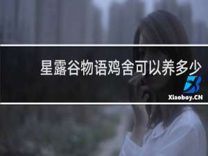 星露谷物语鸡舍可以养多少