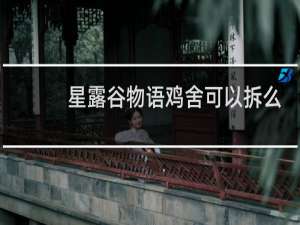 星露谷物语鸡舍可以拆么