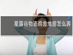 星露谷物语鸡舍地窖怎么弄