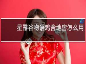 星露谷物语鸡舍地窖怎么用