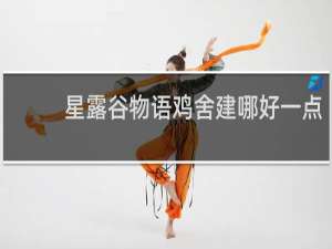 星露谷物语鸡舍建哪好一点