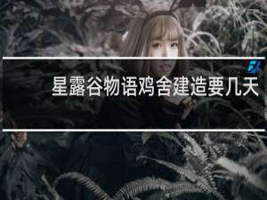 星露谷物语鸡舍建造要几天
