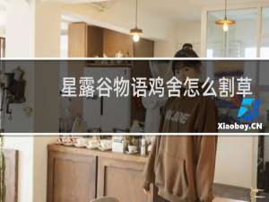 星露谷物语鸡舍怎么割草