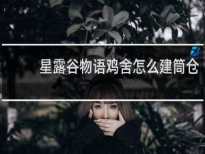 星露谷物语鸡舍怎么建筒仓