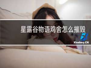 星露谷物语鸡舍怎么摧毁