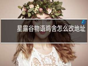 星露谷物语鸡舍怎么改地址