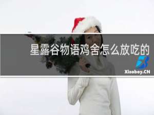 星露谷物语鸡舍怎么放吃的