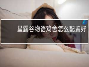 星露谷物语鸡舍怎么配置好