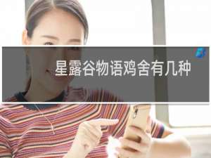 星露谷物语鸡舍有几种