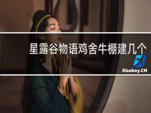 星露谷物语鸡舍牛棚建几个