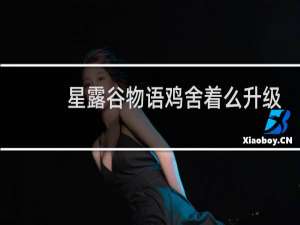 星露谷物语鸡舍着么升级