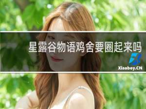 星露谷物语鸡舍要圈起来吗