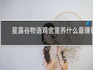 星露谷物语鸡舍里养什么最赚钱