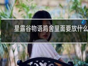 星露谷物语鸡舍里面要放什么