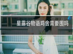 星露谷物语鸡舍需要围吗