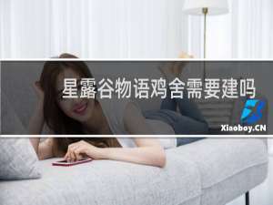 星露谷物语鸡舍需要建吗