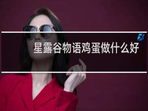 星露谷物语鸡蛋做什么好