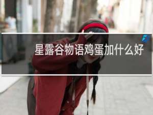 星露谷物语鸡蛋加什么好