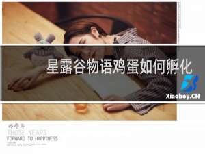 星露谷物语鸡蛋如何孵化