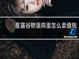 星露谷物语鸡蛋怎么卖值钱