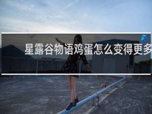 星露谷物语鸡蛋怎么变得更多