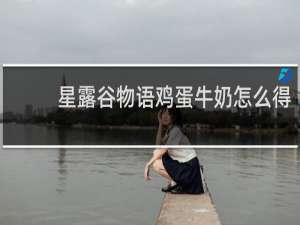 星露谷物语鸡蛋牛奶怎么得