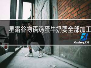 星露谷物语鸡蛋牛奶要全部加工吗