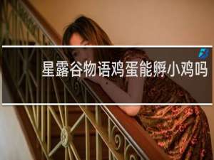 星露谷物语鸡蛋能孵小鸡吗