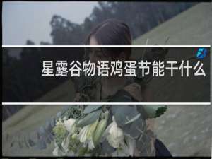 星露谷物语鸡蛋节能干什么