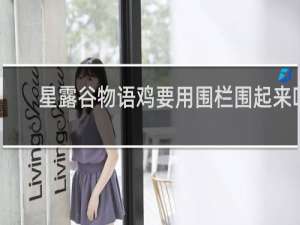 星露谷物语鸡要用围栏围起来吗