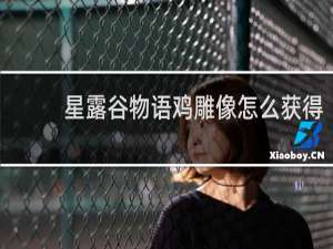 星露谷物语鸡雕像怎么获得