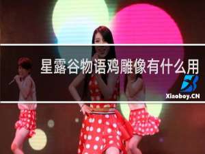 星露谷物语鸡雕像有什么用