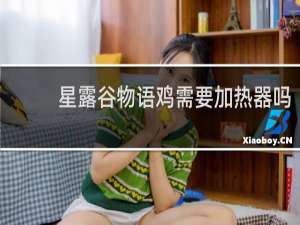 星露谷物语鸡需要加热器吗